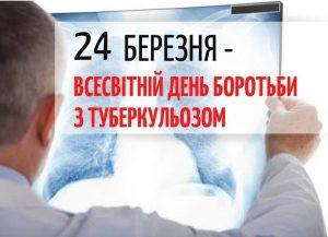24 березня – Всесвітній день боротьби з туберкульозом: Носіння масок попереджує передачу туберкульозу