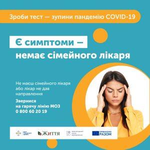 Що робити, якщо у вас є симптоми COVID-19, але немає сімейного лікаря?