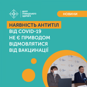 Антитіла COVID-19: чи варто розслаблятися?