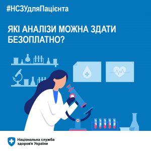 Які аналізи можна здати безоплатно?