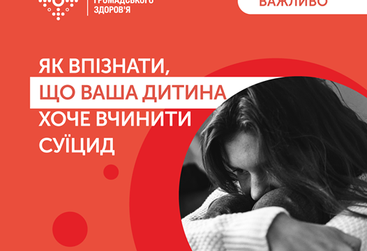 СУЇЦИД У ПІДЛІТКІВ