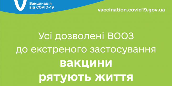 УСІ ДОЗВОЛЕНІ ВООЗ ДО ЕКСТРЕНОГО ЗАСТОСУВАННЯ ВАКЦИНИ РЯТУЮТЬ ЖИТТЯ