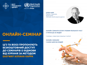 ЦГЗ та ВООЗ пропонують можливість курцям успішно позбутися залежності від нікотину