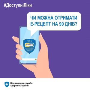 Чи можна отримати електронний рецепт на “Доступні ліки” на 90 днів?