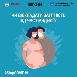 Чи відкладати вагітність під час пандемії?