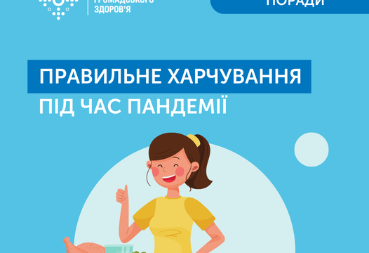 ПРАВИЛЬНЕ ХАРЧУВАННЯ ПІД ЧАС ПАНДЕМІЇ