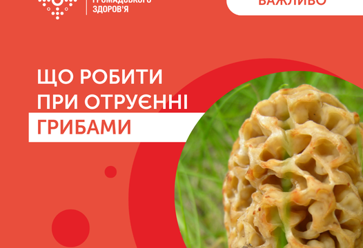 Що робити коли ви отруїлися грибами