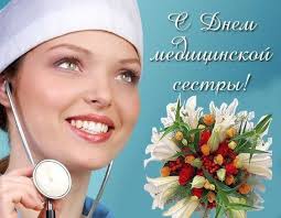 З Днем медичної сестри!