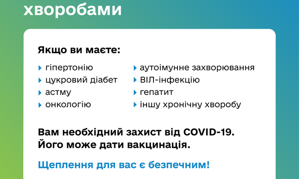Вакцинація людей із хронічними хворобами!