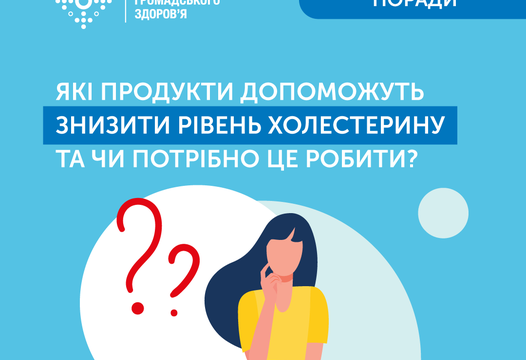 Що ми знаємо про холестерин?