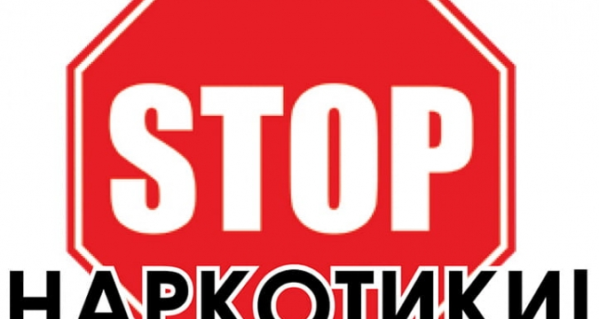 НАРКОТИКИ — НЕБЕЗПЕЧНА ЗАЛЕЖНІСТЬ!