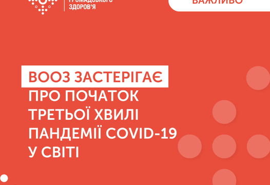 ВООЗ ЗАСТЕРІГАЄ!