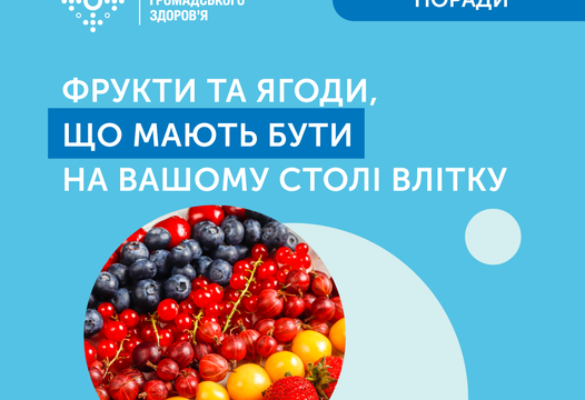 ЛІТНІ ФРУКТИ