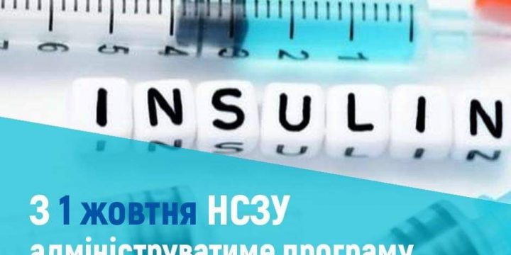 З 1 жовтня НСЗУ адмініструватиме забезпечення інсулінами