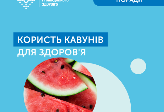 КОРИСТЬ КАВУНІВ