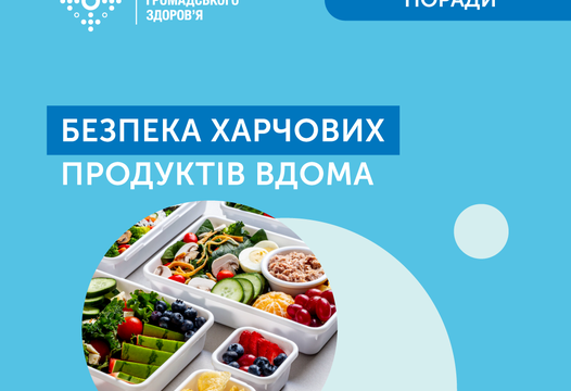 Правила безпеки харчових продуктів вдома