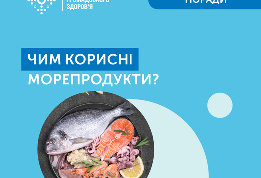 ЧИМ КОРИСНІ МОРЕПРОДУКТИ?