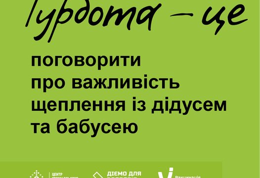 Турбота 一 це поговорити про важливість щеплення із дідусем та бабусею