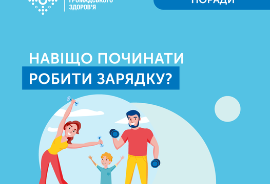 Робіть зарядку регулярно та бережіть своє здоров’я
