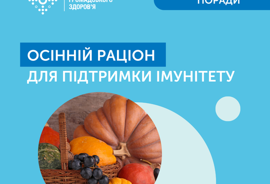 ОСІННІЙ РАЦІОН