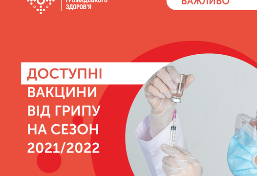 ВАКЦИНИ ВІД ГРИПУ ВЖЕ В УКРАЇНІ