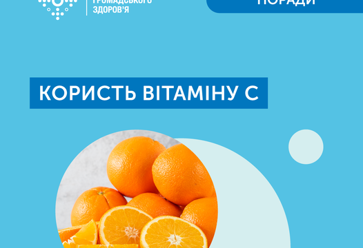 КОРИСТЬ ВІТАМІНУ С