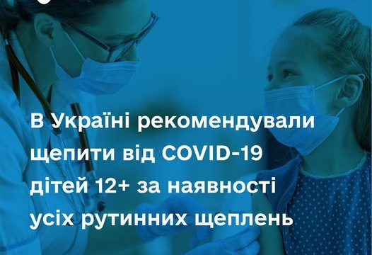 ЩЕПЛЕННЯ ДІТЕЙ ПРОТИ COVID-19