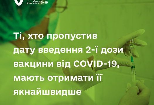 Роз’яснення щодо введення другої дози вакцини проти COVID-19