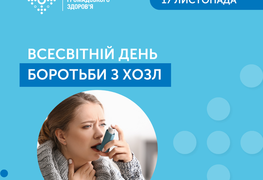 Хронічне обструктивне захворювання легень (ХОЗЛ)