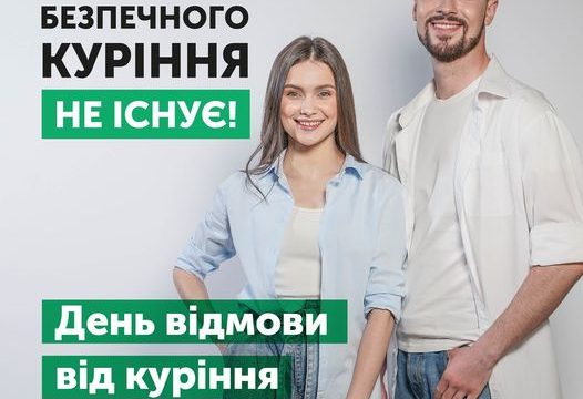 18 листопада світова спільнота відзначає Міжнародний день відмови від куріння