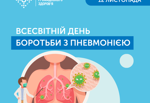 12 ЛИСТОПАДА ВСЕСВІТНІЙ ДЕНЬ БОРОТЬБИ З ПНЕВМОНІЄЮ