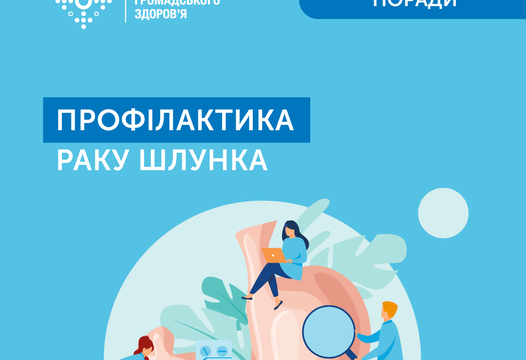 ЯК ПОПЕРЕДИТИ РАК ШЛУНКА