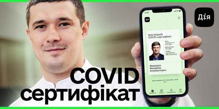 ЯК ОТРИМАТИ COVID-СЕРТИФІКАТ