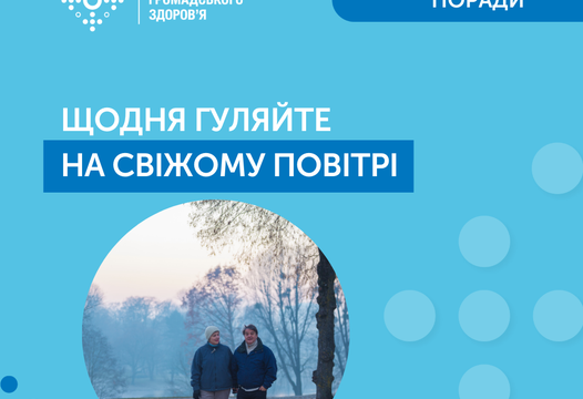 ЩОДНЯ ГУЛЯЙТЕ НА СВІЖОМУ ПОВІТРІ