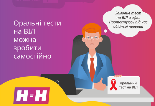 ПРОЙТИ ТЕСТ НА ВІЛ- ЦЕ ПРОСТО