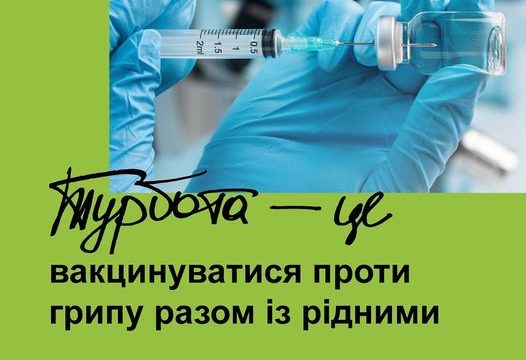 ВАКЦИНУЙТЕСЬ ПРОТИ ГРИПУ!