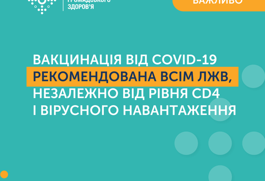 Вакцинація проти COVID-19 показана всім людям, які живуть з ВІЛ