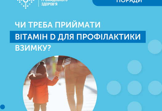 ЧИ ТРЕБА ПРИЙМАТИ ВІТАМІН D