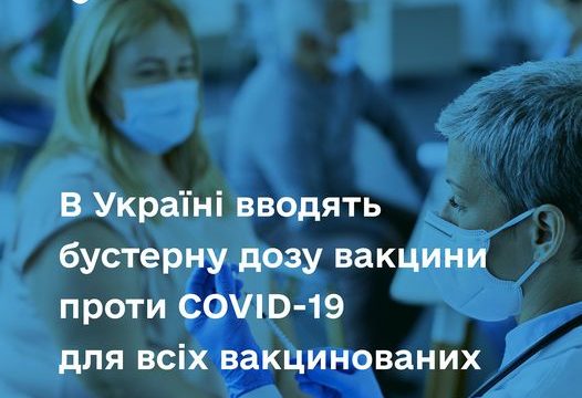 БУСТЕРНА ДОЗА ВАКЦИНИ ПРОТИ COVID-19