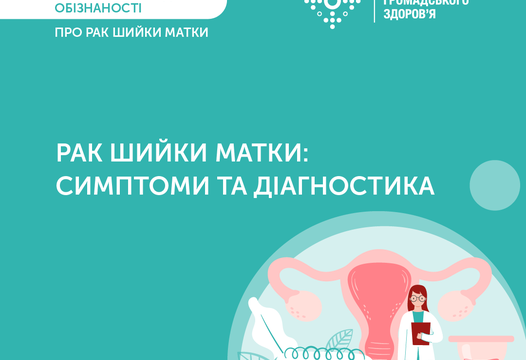 ДІЗНАЙТЕСЬ БІЛЬШЕ ПРО РАК ШИЙКИ МАТКИ.