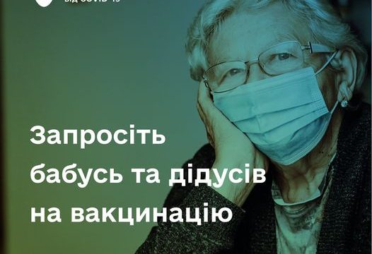 ЗАКЛИКАЄМО ВАКЦИНУВАТИСЯ!