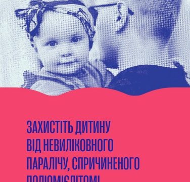 В Україні почалась кампанія зі щеплення дітей ІПВ