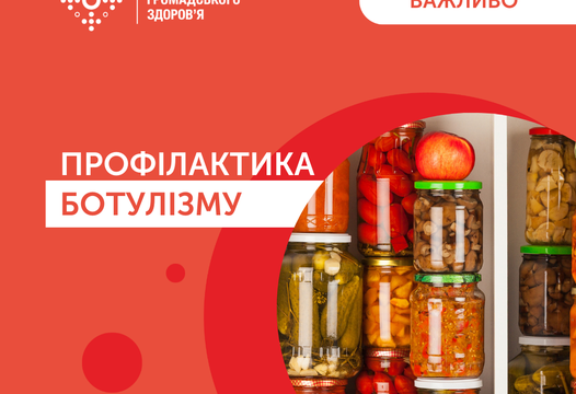 ЯК ВБЕРЕГТИСЯ ВІД БОТУЛІЗМУ?
