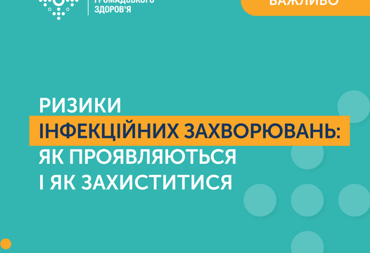 РИЗИКИ ІНФЕКЦІЙНИХ ХВОРОБ