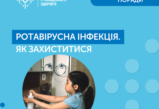 ЧИМ НЕБЕЗПЕЧНА РОТАВІРУСНА ІНФЕКЦІЯ?