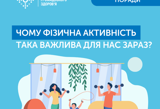 Чому фізична активність така важлива для нас зараз?