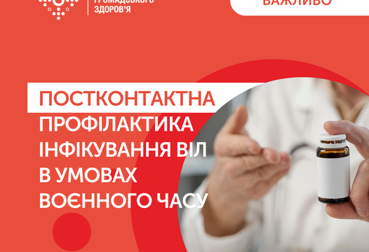 Правильне застосування медикаментозної постконтактної профілактики в умовах війни
