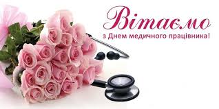 Вітаємо з днем ​​медичного працівника!