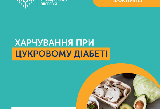 ЗДОРОВЕ ХАРЧУВАННЯ ПРИ ЦУКРОВОМУ ДІАБЕТІ