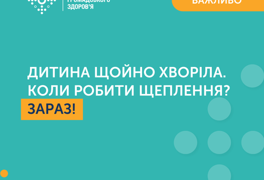 ДИТИНА ЩОЙНО ХВОРІЛА, КОЛИ РОБИТИ ЩЕПЛЕННЯ?